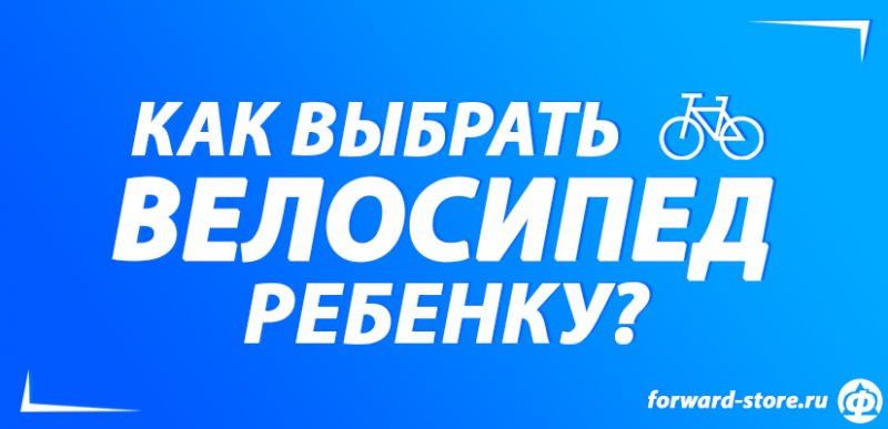 Как выбрать велосипед ребенку?